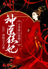 神醫(yī)狂妃:王爺你人設(shè)崩了